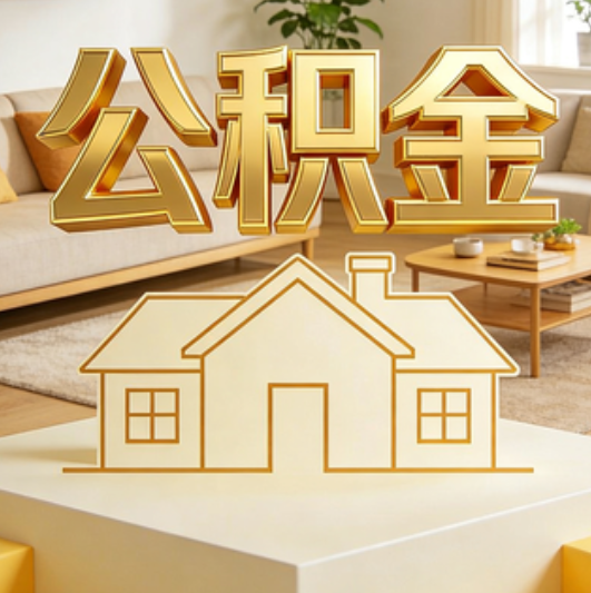 本溪公积金代办的5个“真香”好处：用对了一次省下上千元