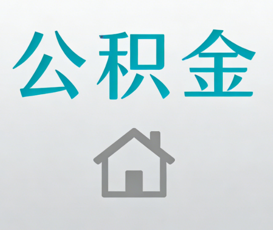 本溪公积金代办流程全攻略：委托他人办理的规范与要求