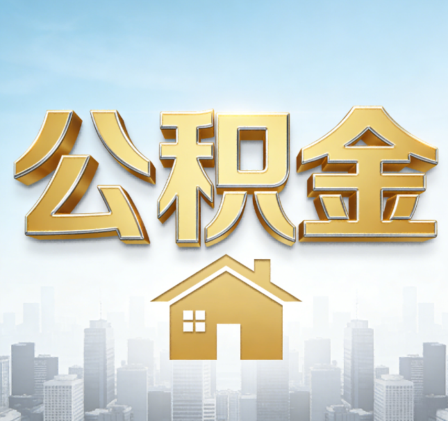 本溪公积金代办应用场景：什么时候需要找专业服务？