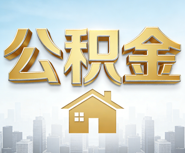 本溪公积金代办的作用