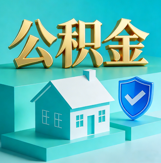 本溪公积金代办行业迎规范化发展新阶段，合规服务成市场主旋律