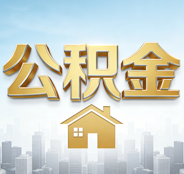 本溪公积金代办行业加速洗牌：合规化与数字化成生存关键