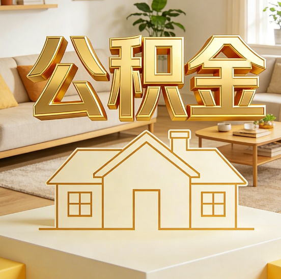 本溪公积金代办服务升级：从“跑腿”到“智办”，专业服务成新刚需