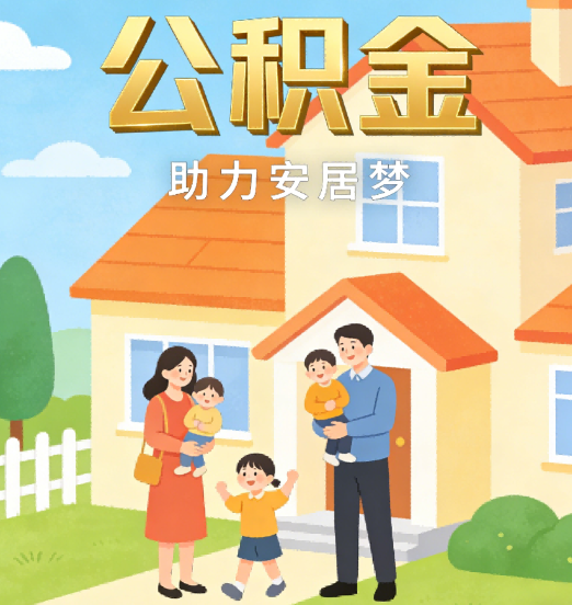 本溪2026年4月公积金新政密集落地:专业代办化身“政策翻译官”