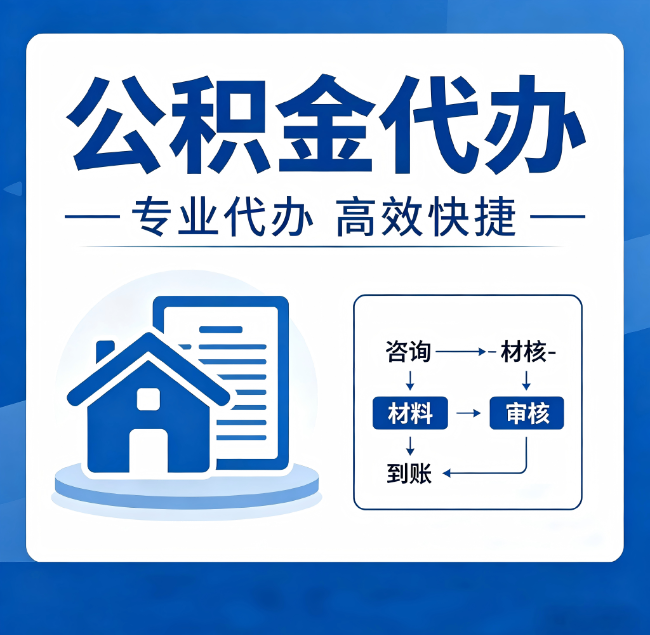 本溪公积金代办真的有用吗？算一笔时间账，你就明白了