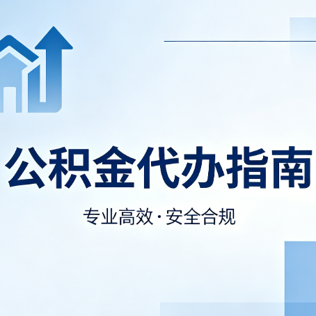本溪公积金代办服务，真的有必要吗？这些好处你可能还不知道