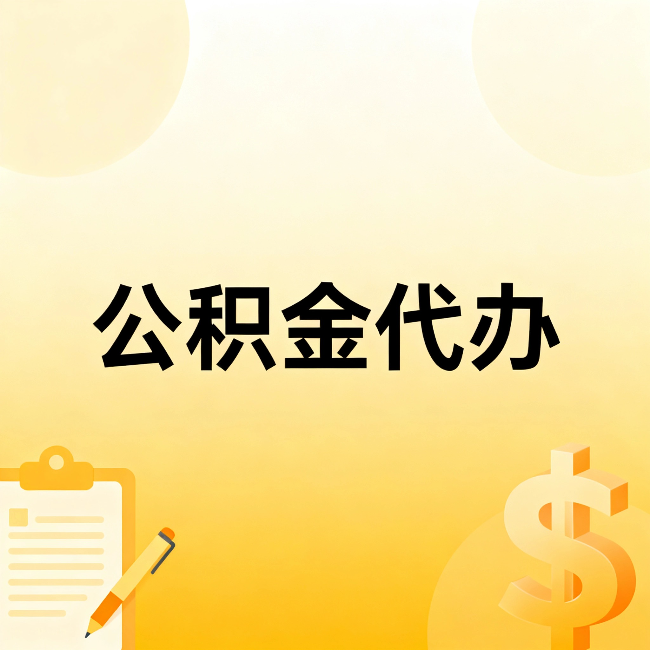 本溪公积金代办：不是找人跑腿，是给自己减负