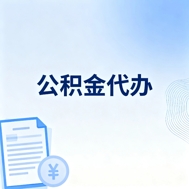 本溪公积金代办：从准备到到账，一个真实案例告诉你差在哪