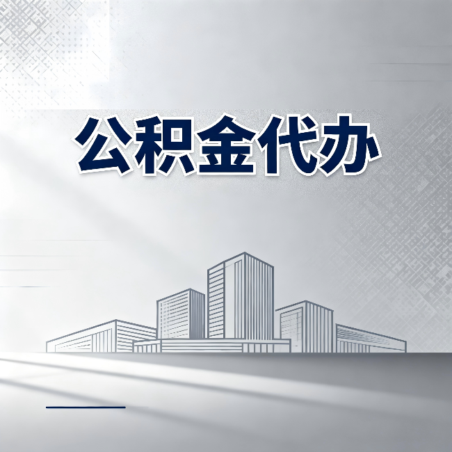 本溪公积金代办：为什么越来越多的人选择找人办