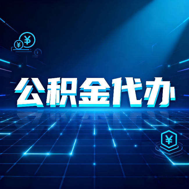 本溪公积金代办：这几种情况自己办最亏，找人办最赚