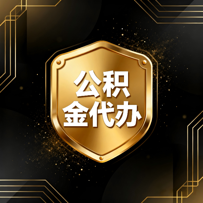 本溪公积金代办：你不敢问的六个问题，今天一次说清楚