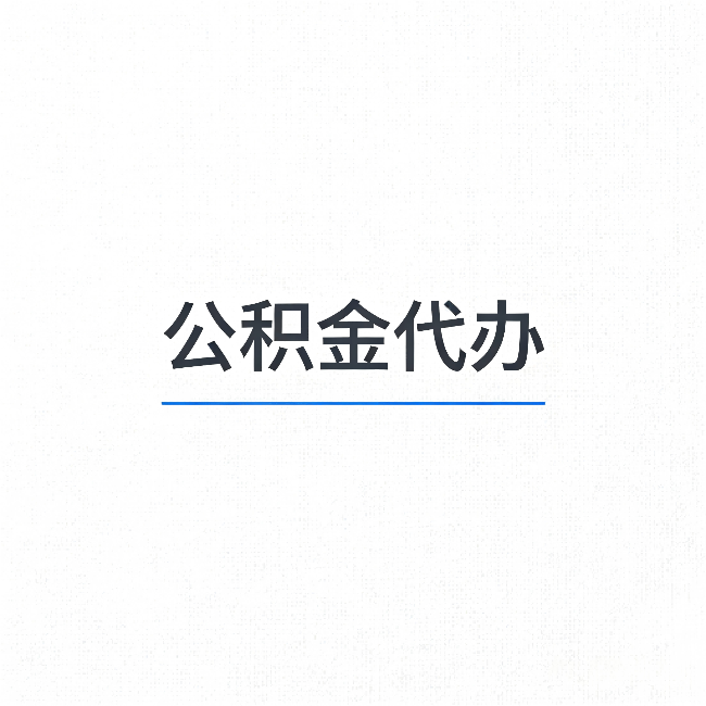 本溪公积金代办：能帮你省下的不只是时间
