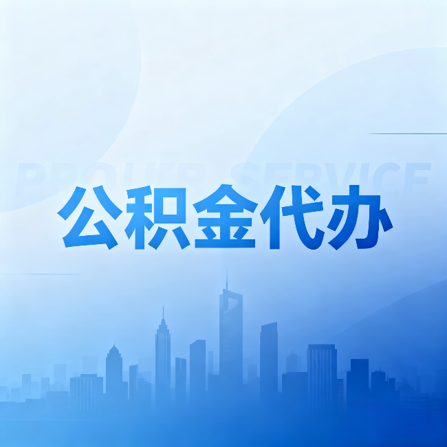 本溪公积金代办：省钱、省时、省心，三个维度算清真实账本