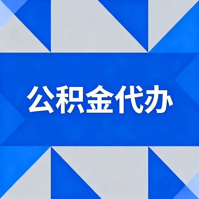 本溪公积金代办：哪些人不适合找代办