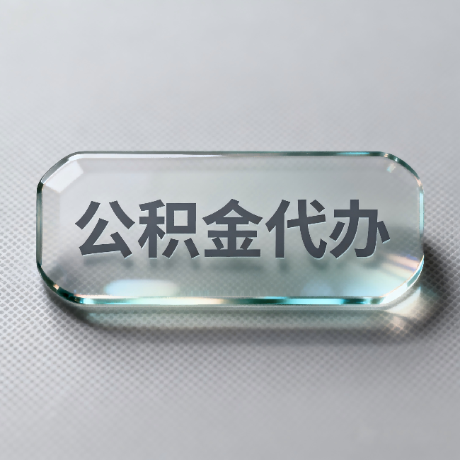 本溪公积金代办：不被退回的秘诀，其实就三点