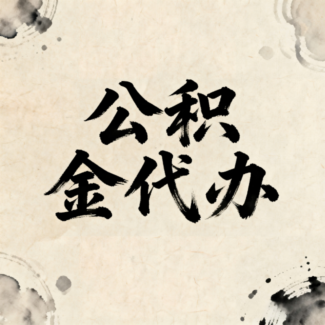 本溪公积金代办：关于收费，你想知道的都在这里