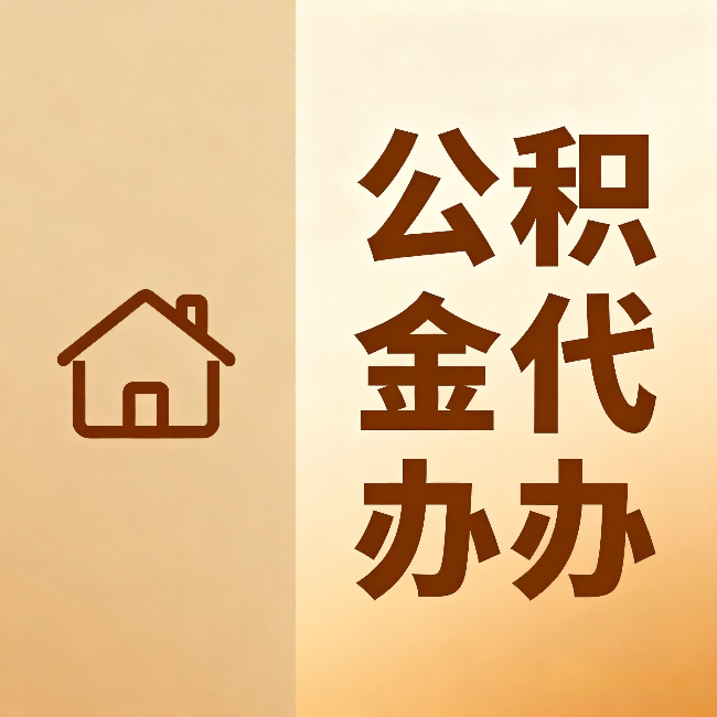 本溪公积金代办：跨省换工作的人，这笔钱别丢了