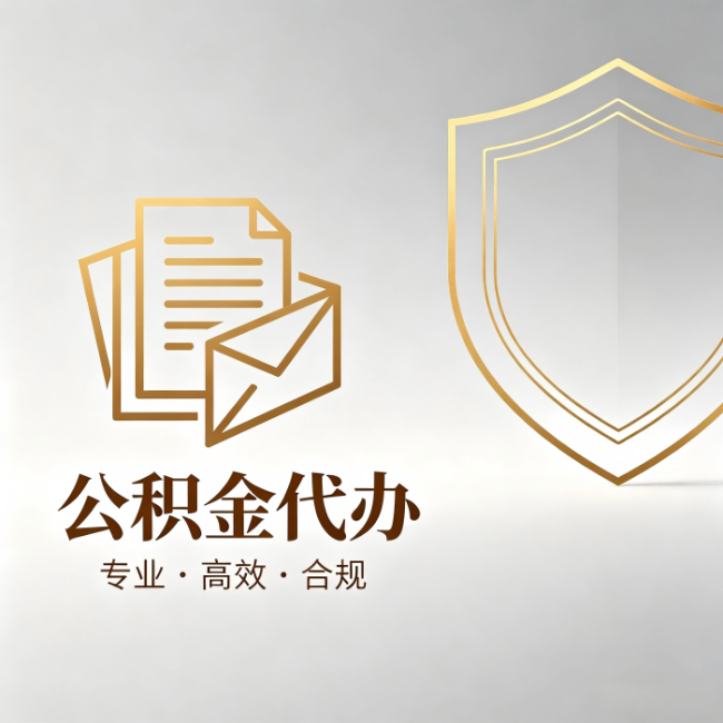 本溪公积金代办：材料准备的门道，你自己很难摸清