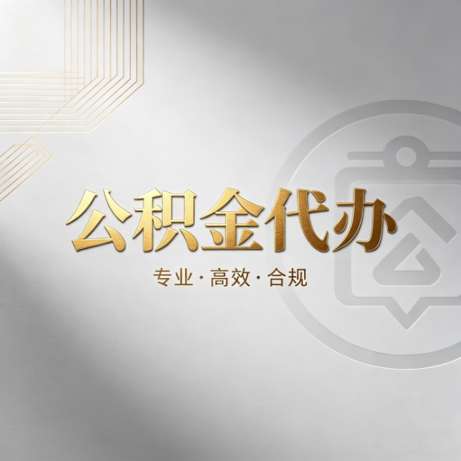本溪公积金代办：着急用钱时，找人办比你硬撑快多少