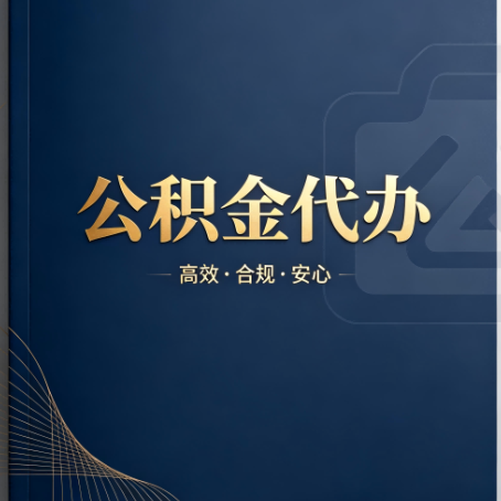本溪公积金代办：材料不全或丢失，自己很难办