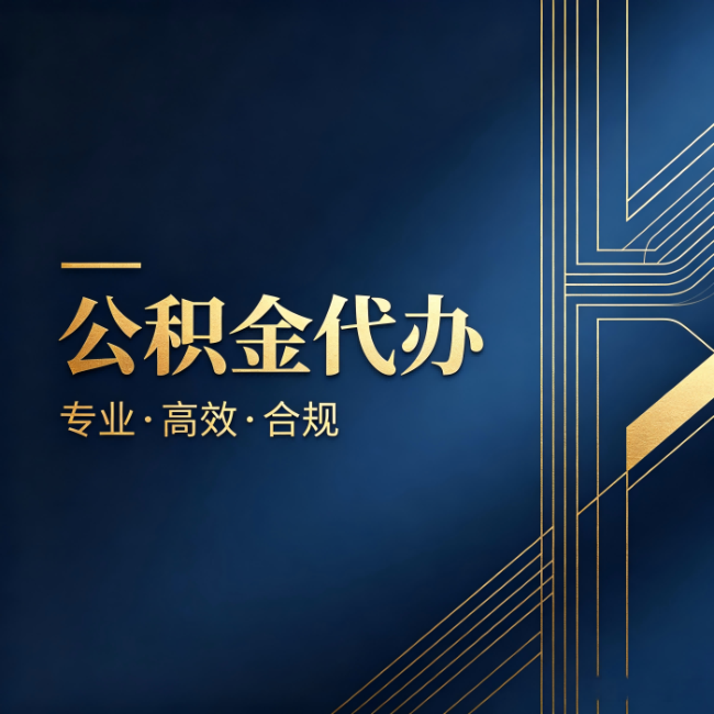 本溪公积金代办：办理前问清楚这五个问题，不会踩坑