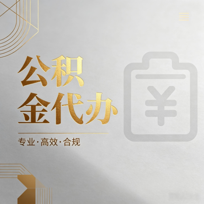 本溪公积金代办：为什么正规机构不能承诺“百分百成功”