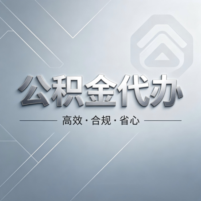 本溪公积金代办：从开始到到账，真实时间线