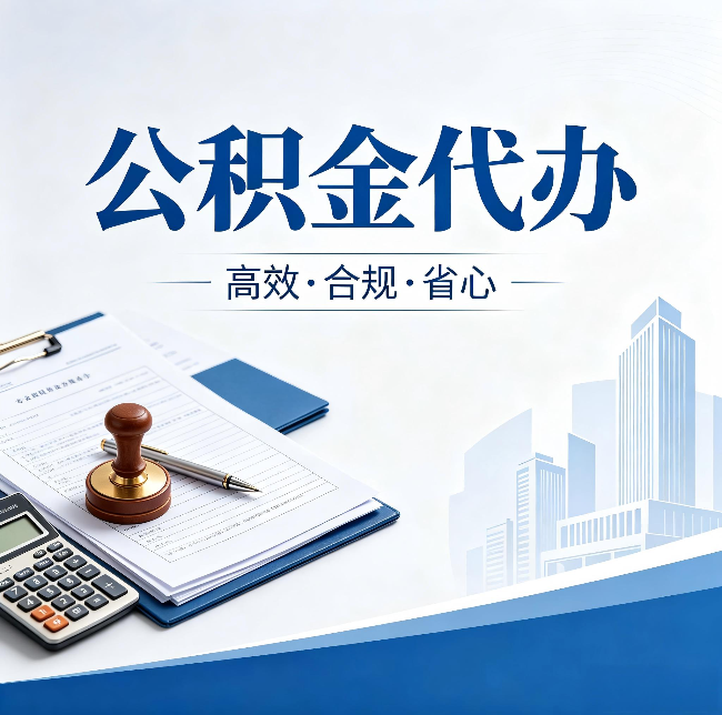 本溪公积金代办：为什么正规机构不接“急单”