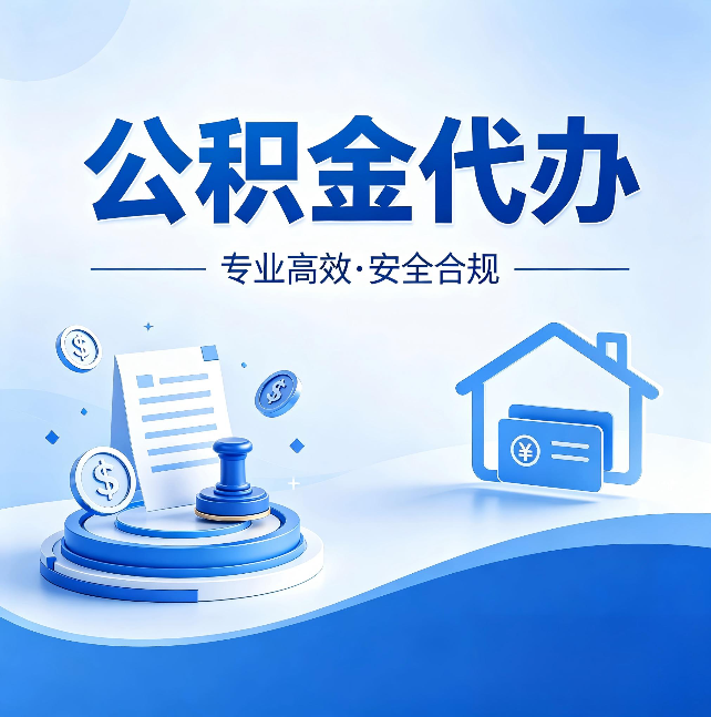 本溪公积金代办：合同里这四条，签字前一定要看清楚