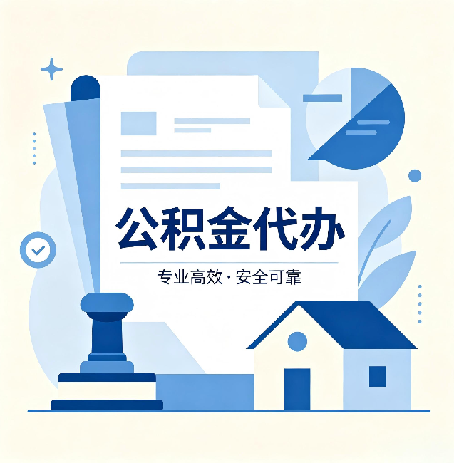 本溪公积金代办：办完后这几件事不做，可能白办了