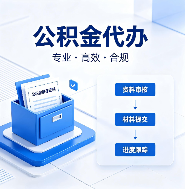 本溪公积金代办：这些情况自己也能办，不用找人