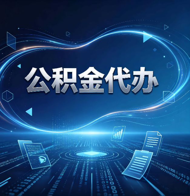 本溪公积金代办：为什么自己办总感觉“没人告诉我这个”