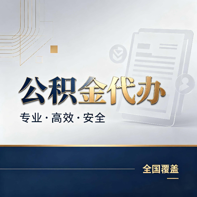 本溪公积金代办：办完业务后，这几件事别忽略