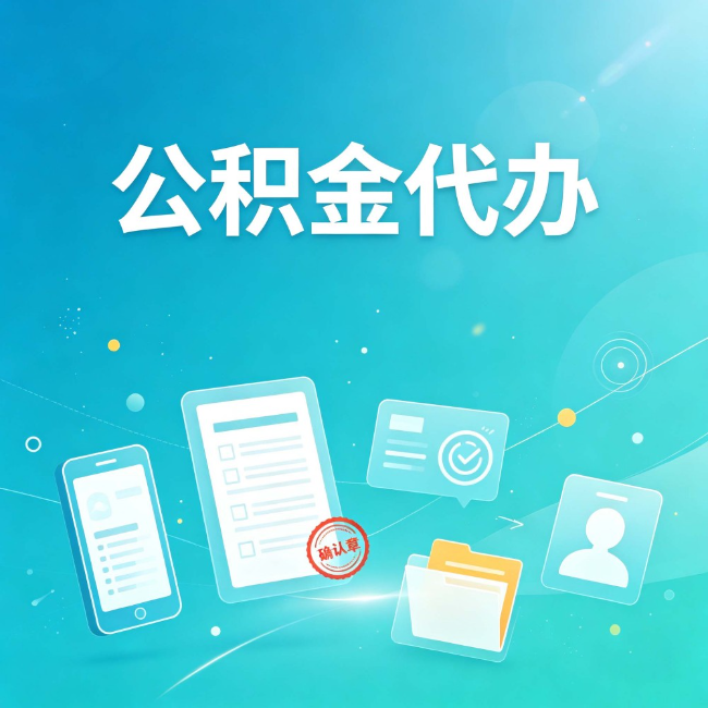 本溪公积金代办：你遇到的困难，代办都见过