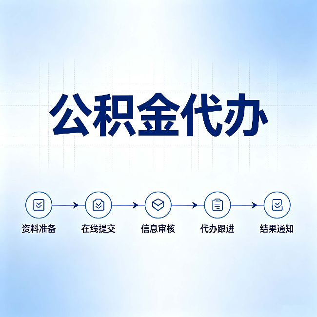本溪公积金代办的好处 从帮代办服务网点说起